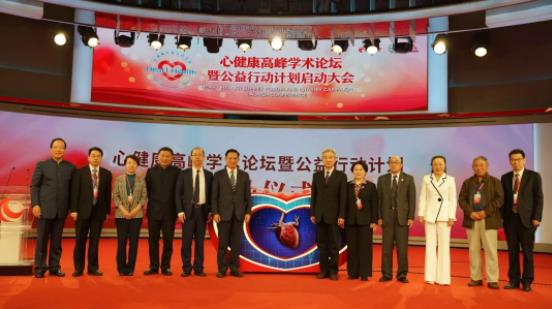“心健康”高峰学术论坛暨公益行动计划启动大会在京举行
