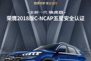 品质奇瑞 全新一代瑞虎8荣获2018版C-NCAP五星安全认证