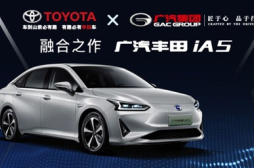 广汽丰田iA5：合资车企纯电轿车的“实力担当”如何练成？