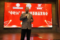 中叶56民族普洱茶新品发布会在京举办