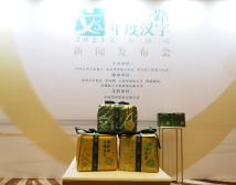中茶产品荣膺2021“一带一路”年度汉字发布活动指定用茶