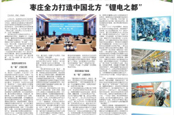 聚焦產業發展全鏈條 塑成鋰電產業新優勢 棗莊全力打造中國北方“鋰電之都”