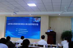 山东省义务教育新课程研讨会在济南召开