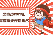 北京市2023年高考明天開始報名