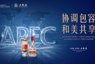 五粮液“香遇”APEC “大国浓香”书写国际化发展“白酒样本”