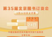 40萬余種圖書亮相第35屆北京圖書訂貨會