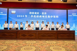 重庆忠县二季度协议引资超300亿
