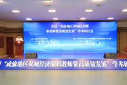 首届“成渝地区双城经济圈职教师资高质量发展”学术研讨会在重庆举办