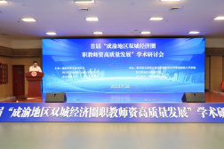 首屆“成渝地區雙城經濟圈職教師資高質量發展”學術研討會在重慶舉辦